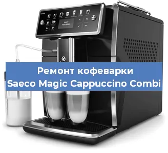 Ремонт капучинатора на кофемашине Saeco Magic Cappuccino Combi в Москве
